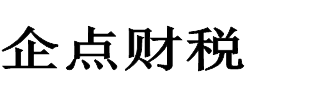 企點(diǎn)財(cái)稅專(zhuān)業(yè)解決丹江口公司注銷(xiāo)代辦問(wèn)題，客戶(hù)可以省去繁瑣的手續(xù)和時(shí)間成本，丹江口營(yíng)業(yè)執(zhí)照注銷(xiāo)代辦就找企點(diǎn)財(cái)稅，工作服務(wù)態(tài)度好。