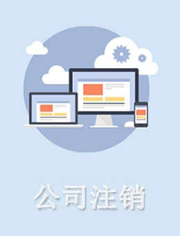 努力為各大小企業(yè)解決了丹江口公司注銷(xiāo)代辦問(wèn)題，長(zhǎng)期以來(lái)受到了廣大民眾的肯定和支持。